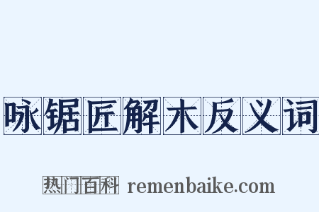 咏锯匠解木反义词是什么意思的图片